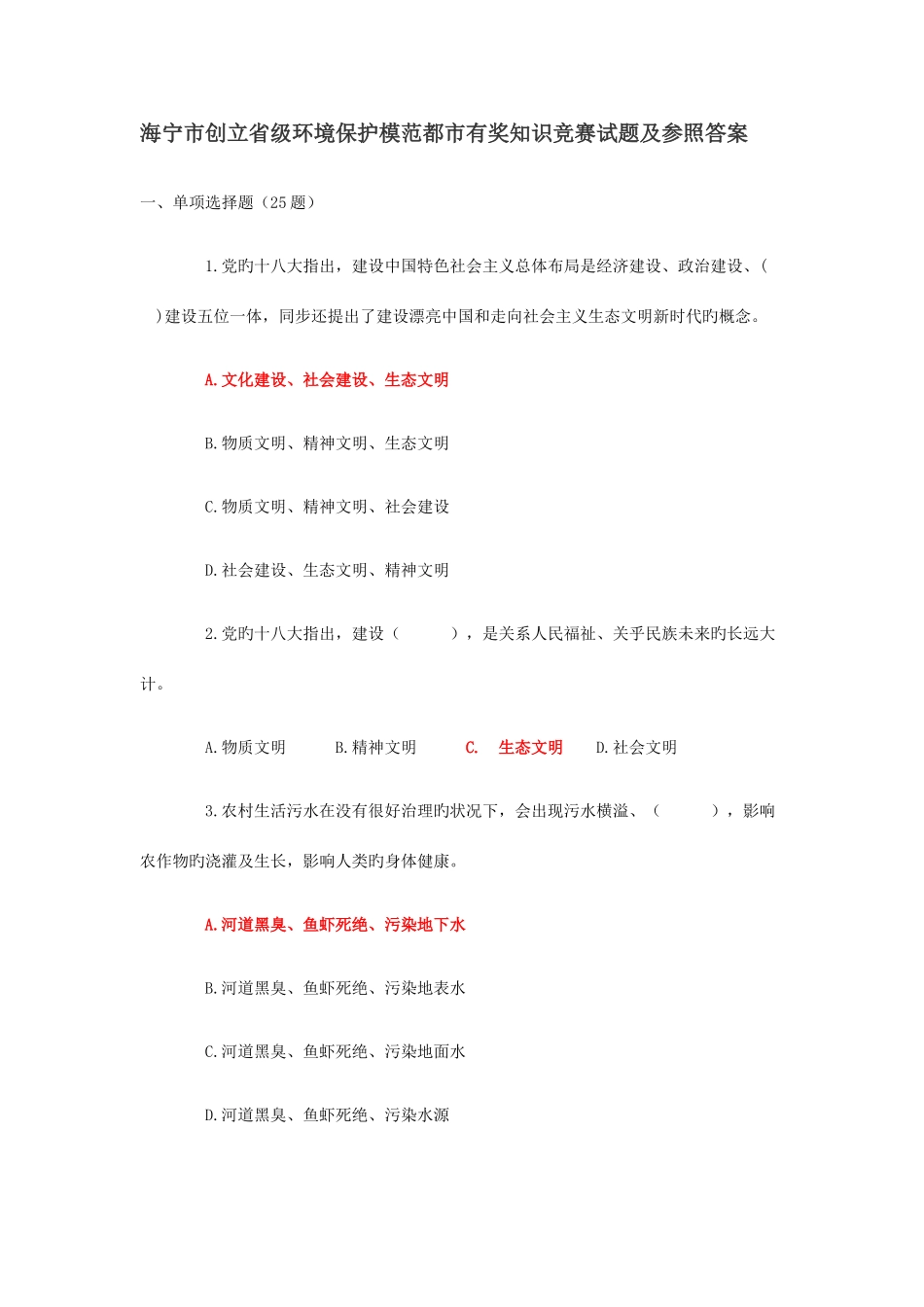 2025年海宁市创建省级环保模范城市有奖知识竞赛试题及参考答案_第1页