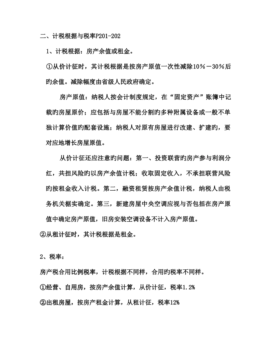 2025年注册会计师考试税法辅导资料_第3页