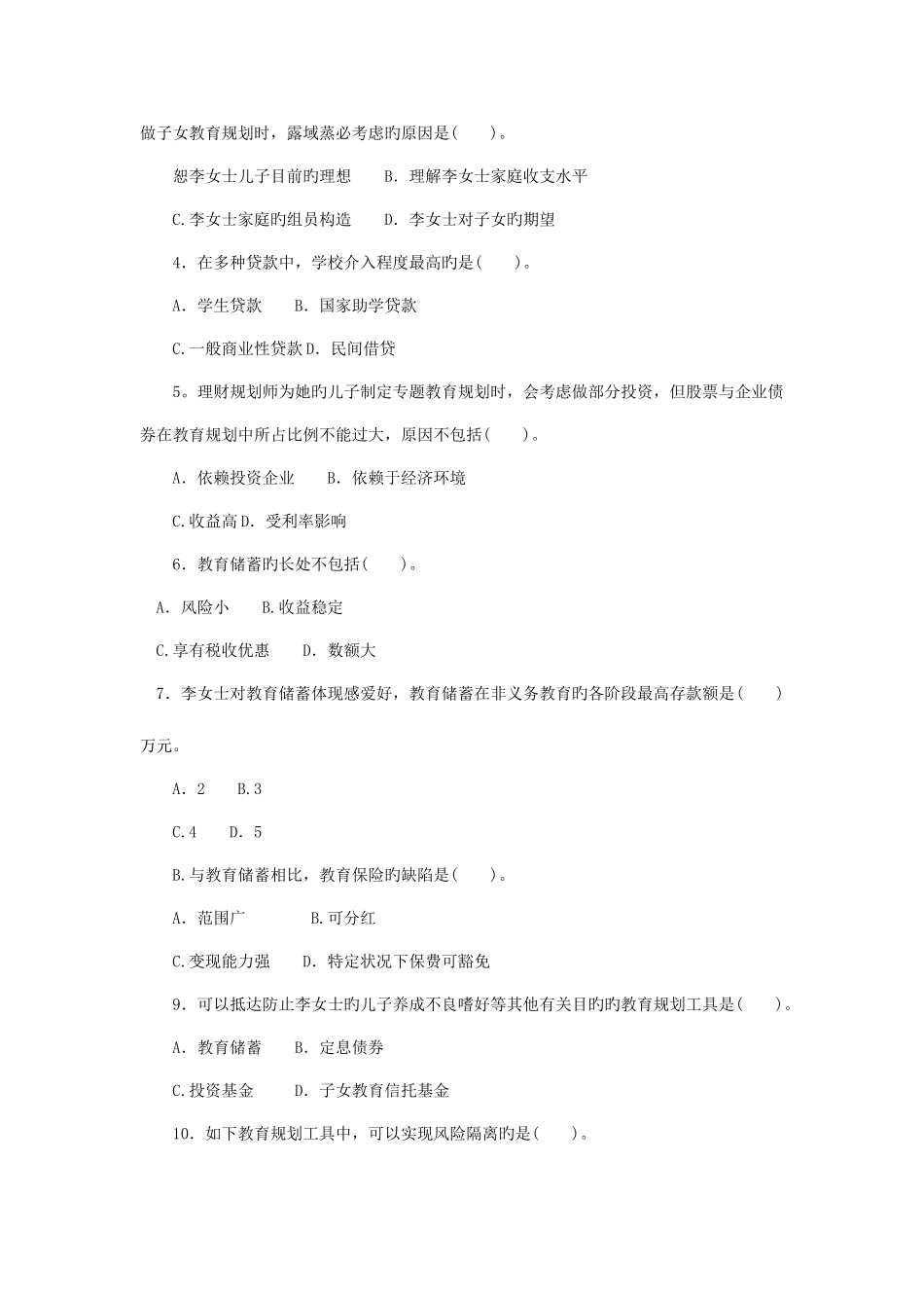 2025年整理理财规划师三级考试重点题型含答案教育规划_第3页