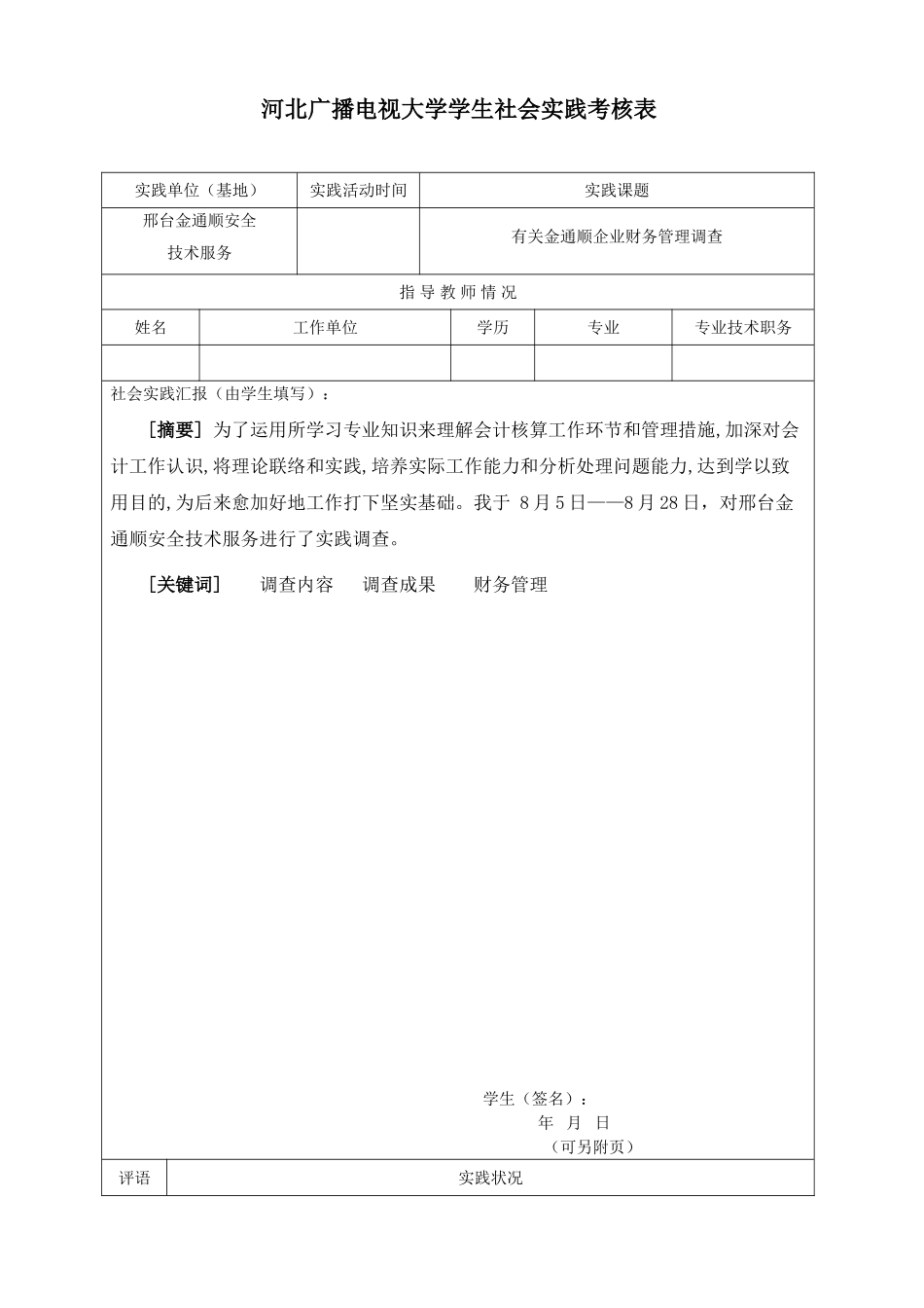 2025年广播电视大学毕业社会实践报告_第1页