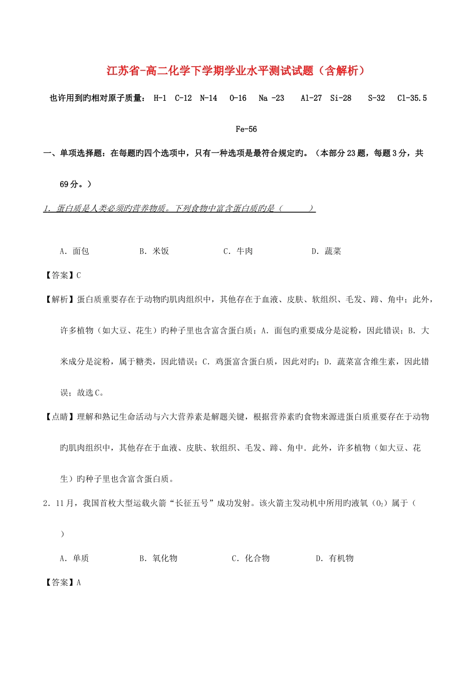 2025年江苏省高二化学下学期学业水平测试试题含解析汇编_第1页