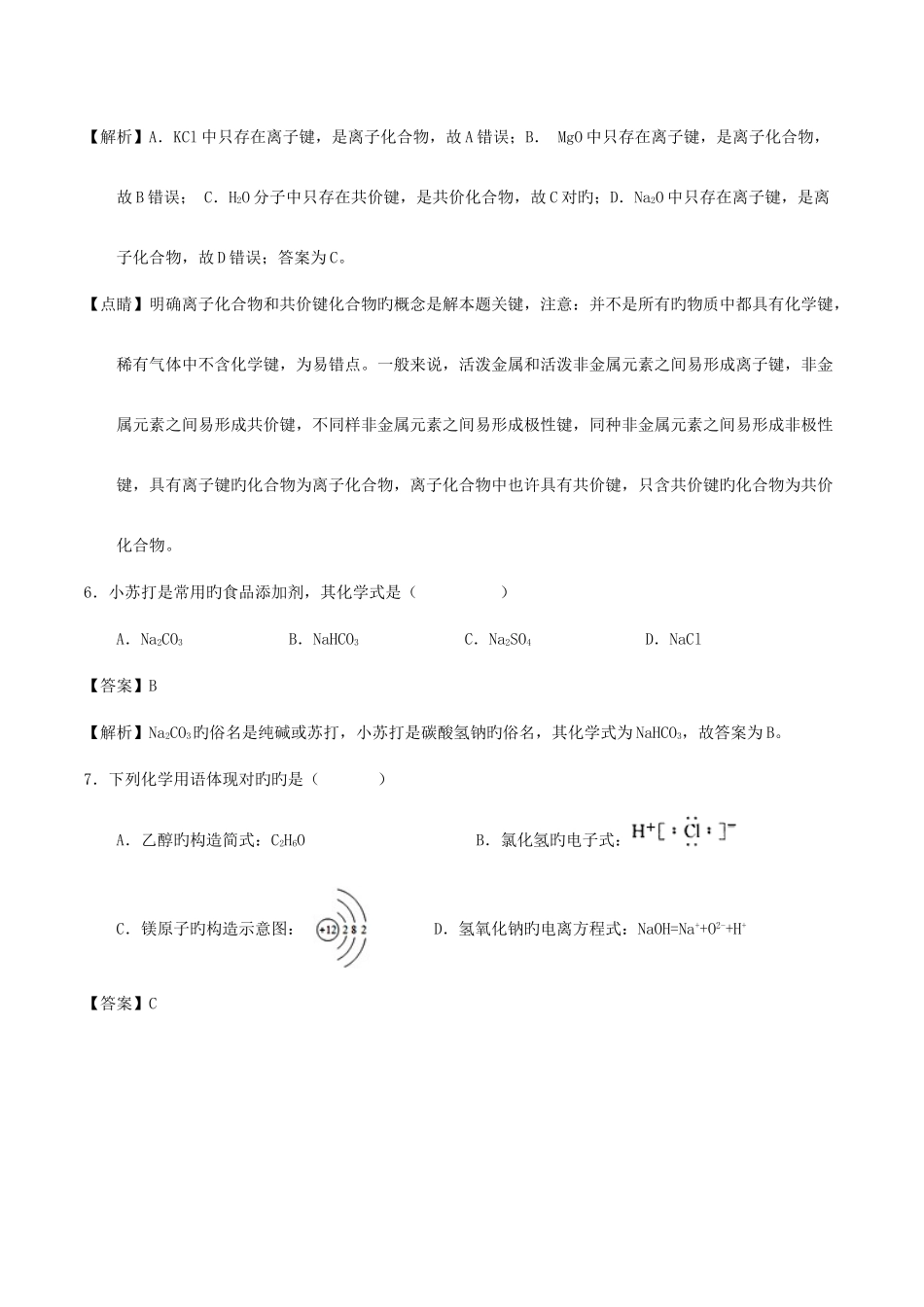 2025年江苏省高二化学下学期学业水平测试试题含解析汇编_第3页