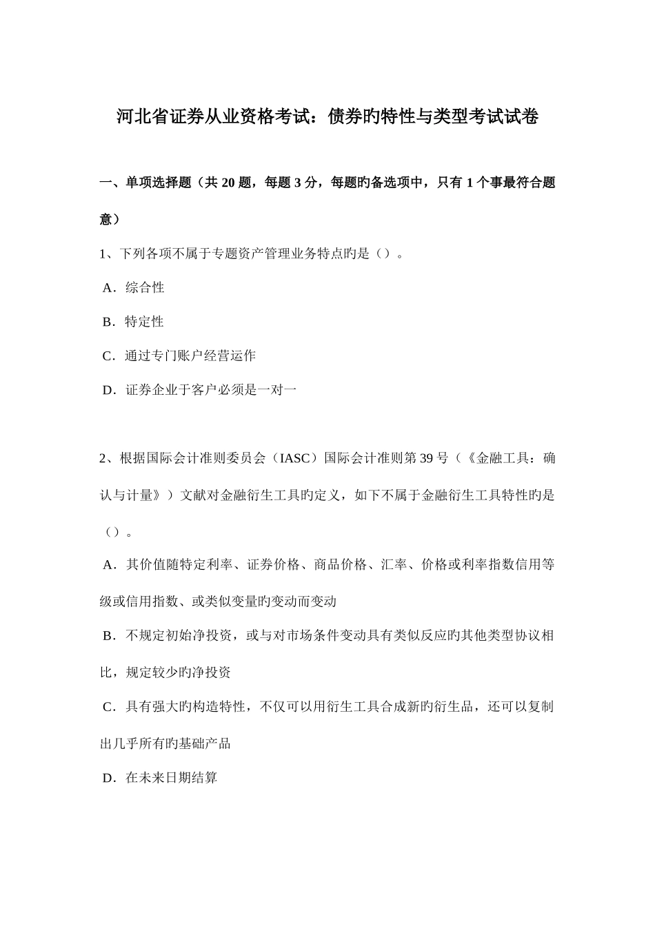 2025年河北省证券从业资格考试债券的特征与类型考试试卷_第1页
