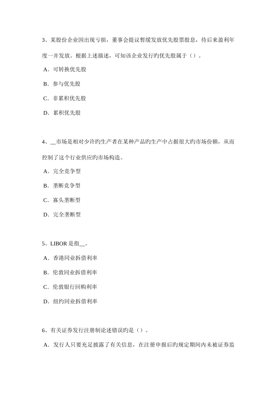 2025年河北省证券从业资格考试债券的特征与类型考试试卷_第2页