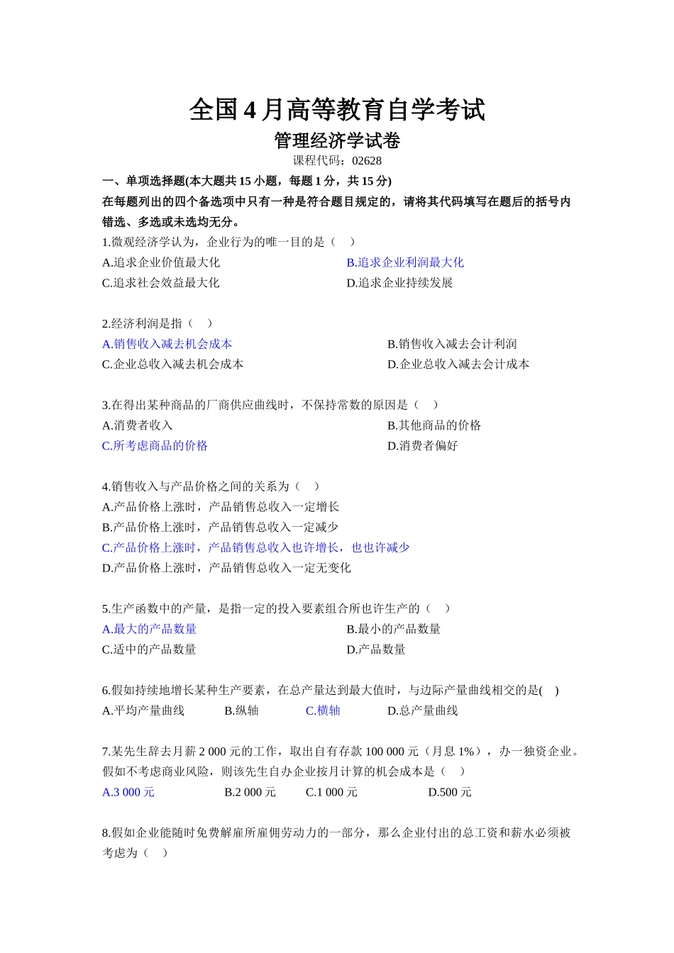 2025年管理经济学4月真题和答案教学内容_第1页