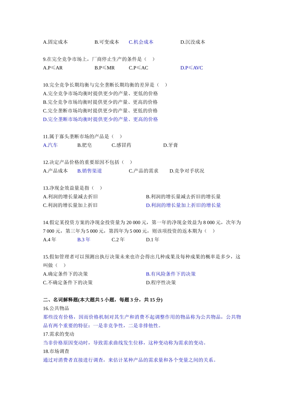 2025年管理经济学4月真题和答案教学内容_第2页