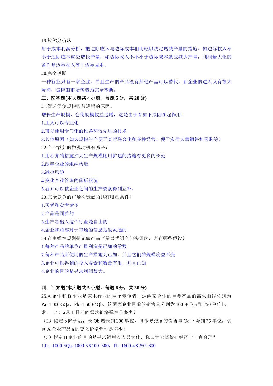 2025年管理经济学4月真题和答案教学内容_第3页