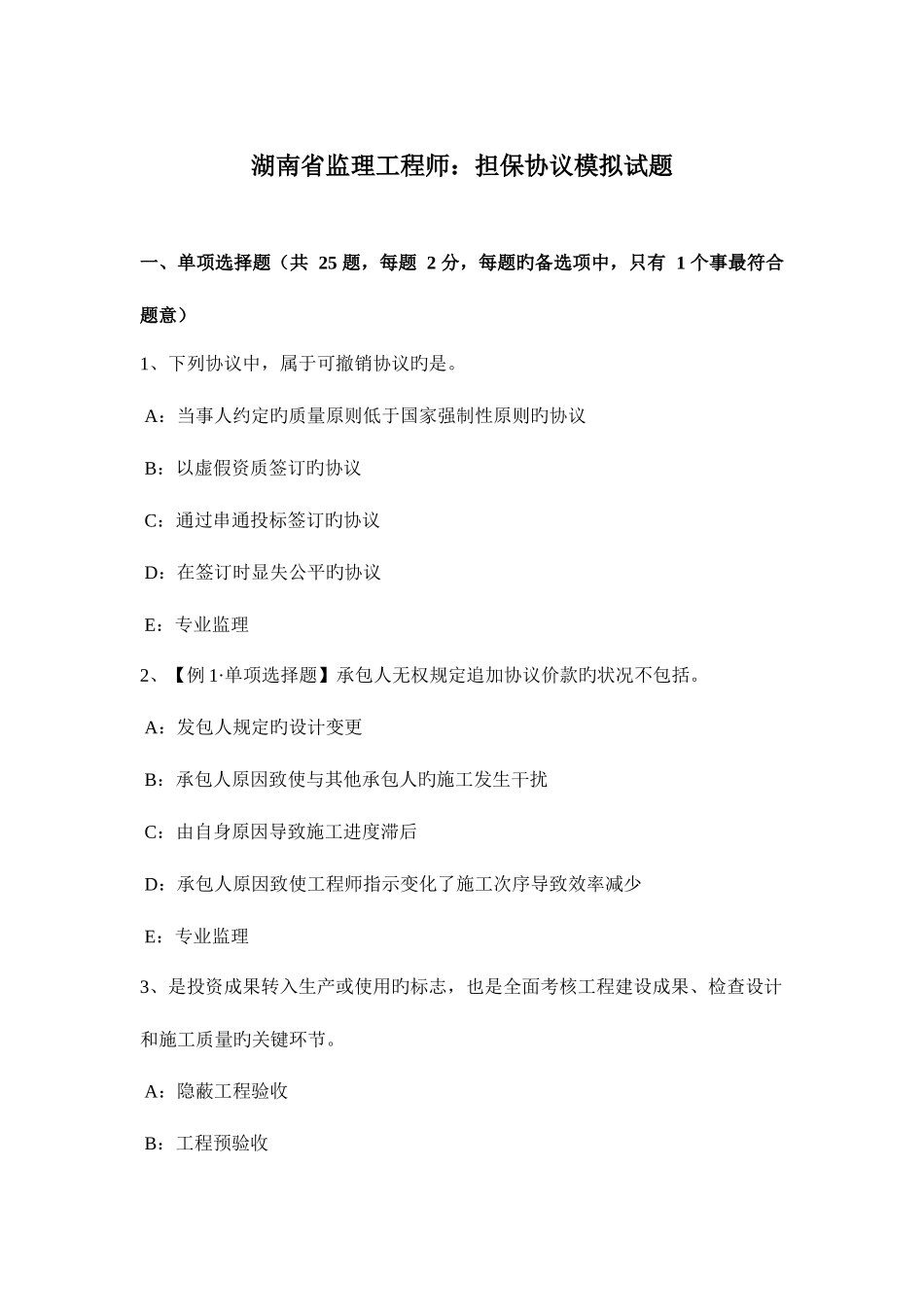 2025年湖南省监理工程师担保合同模拟试题_第1页
