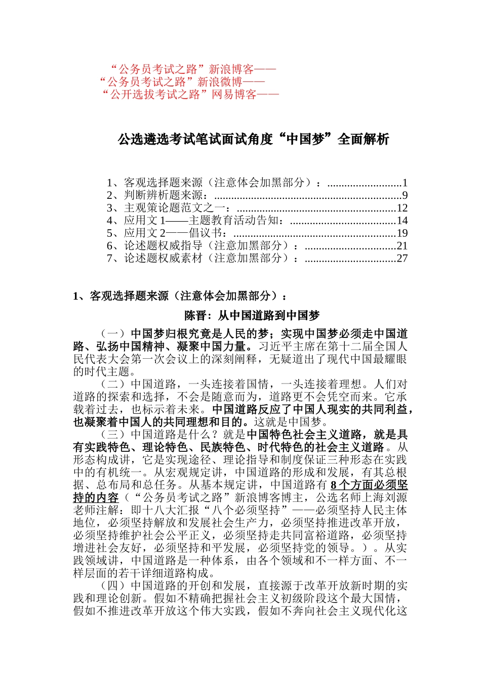 2025年公选遴选考试笔试面试角度中国梦全面解析_第1页