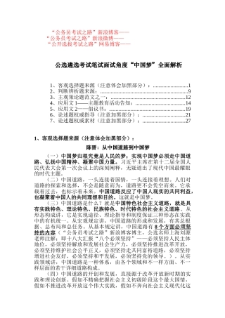 2025年公选遴选考试笔试面试角度中国梦全面解析
