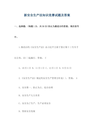 2025年新安全生产法知识竞赛试题及答案