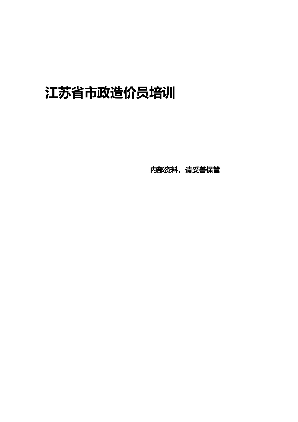 2025年江苏市政造价员培训笔记上_第1页