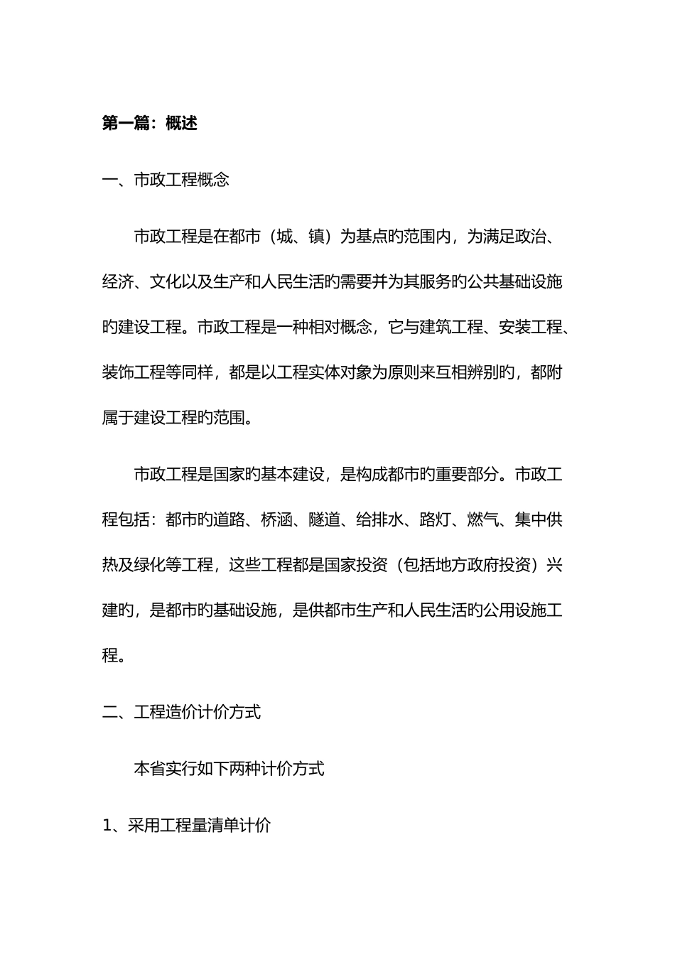 2025年江苏市政造价员培训笔记上_第2页