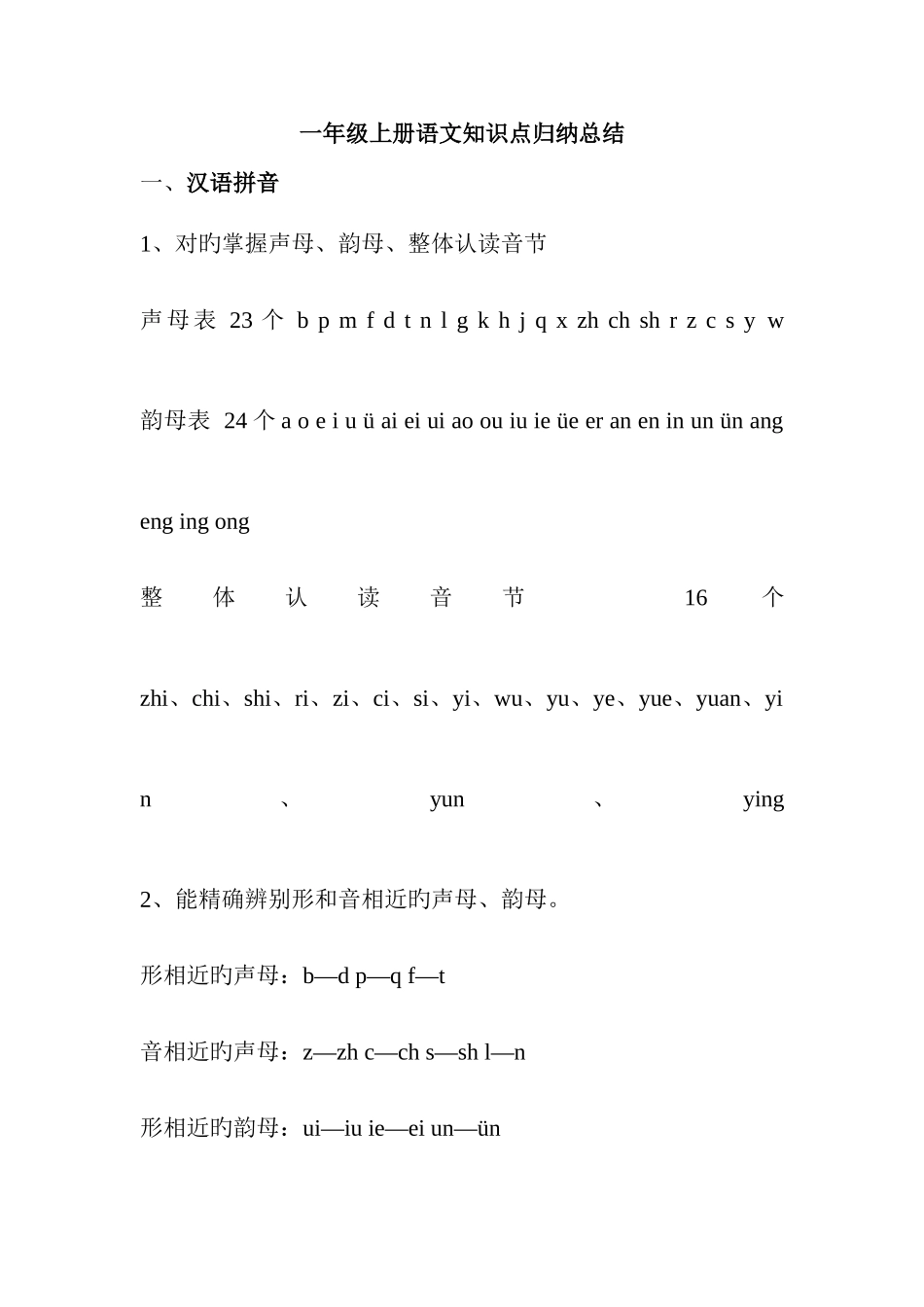 2025年人教版一年级上册语文知识点归纳总结_第1页