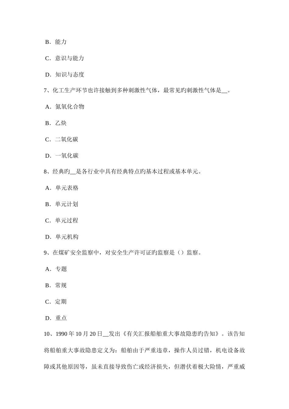 2025年江苏省下半年安全工程师普通法和特殊法考试试题_第3页