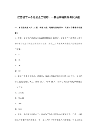 2025年江苏省下半年安全工程师普通法和特殊法考试试题