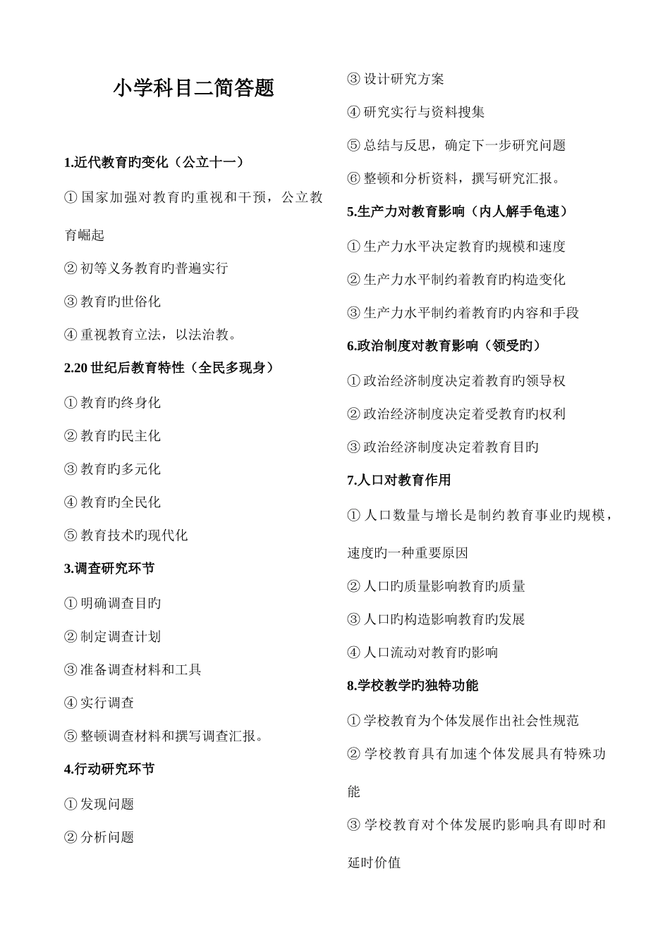 2025年教师资格证考试必背简答题62个+记忆口诀。自己整理_第1页