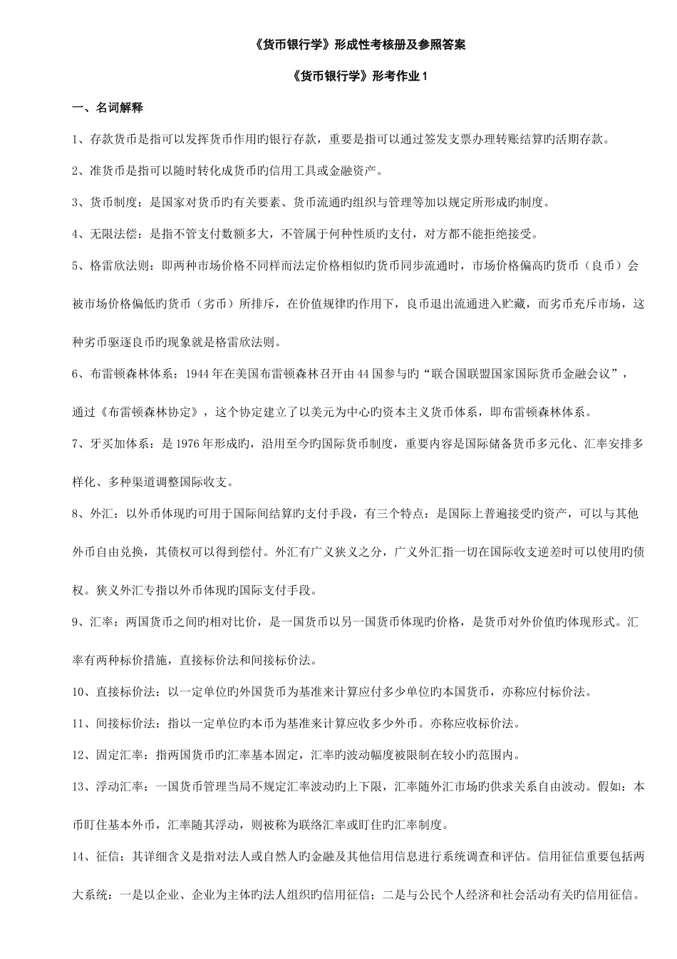 2025年电大货币银行学形成性考核作业答案材料_第1页