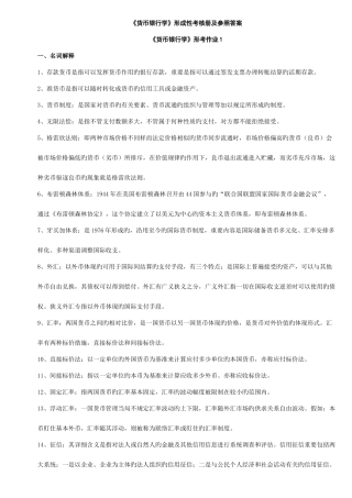 2025年电大货币银行学形成性考核作业答案材料