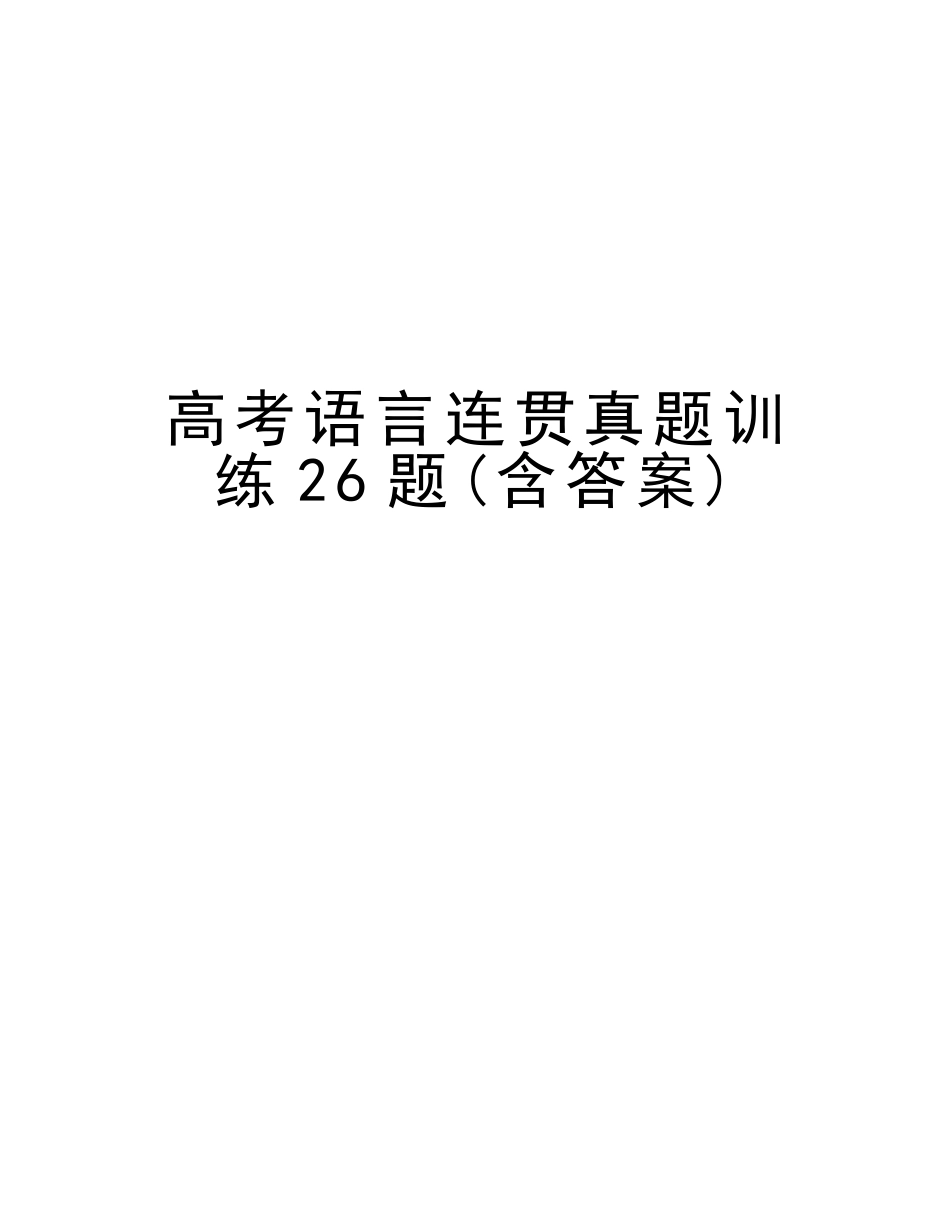 2025年高考语言连贯真题训练26题含答案复习课程_第1页