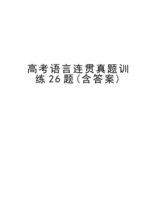 2025年高考语言连贯真题训练26题含答案复习课程