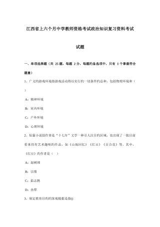 2025年江西省上半年中学教师资格考试政治知识复习资料考试试题