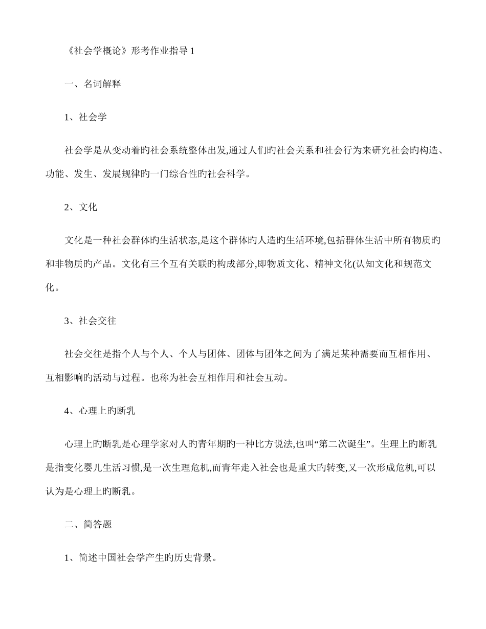 2025年电大社会学概论作业答案_第1页