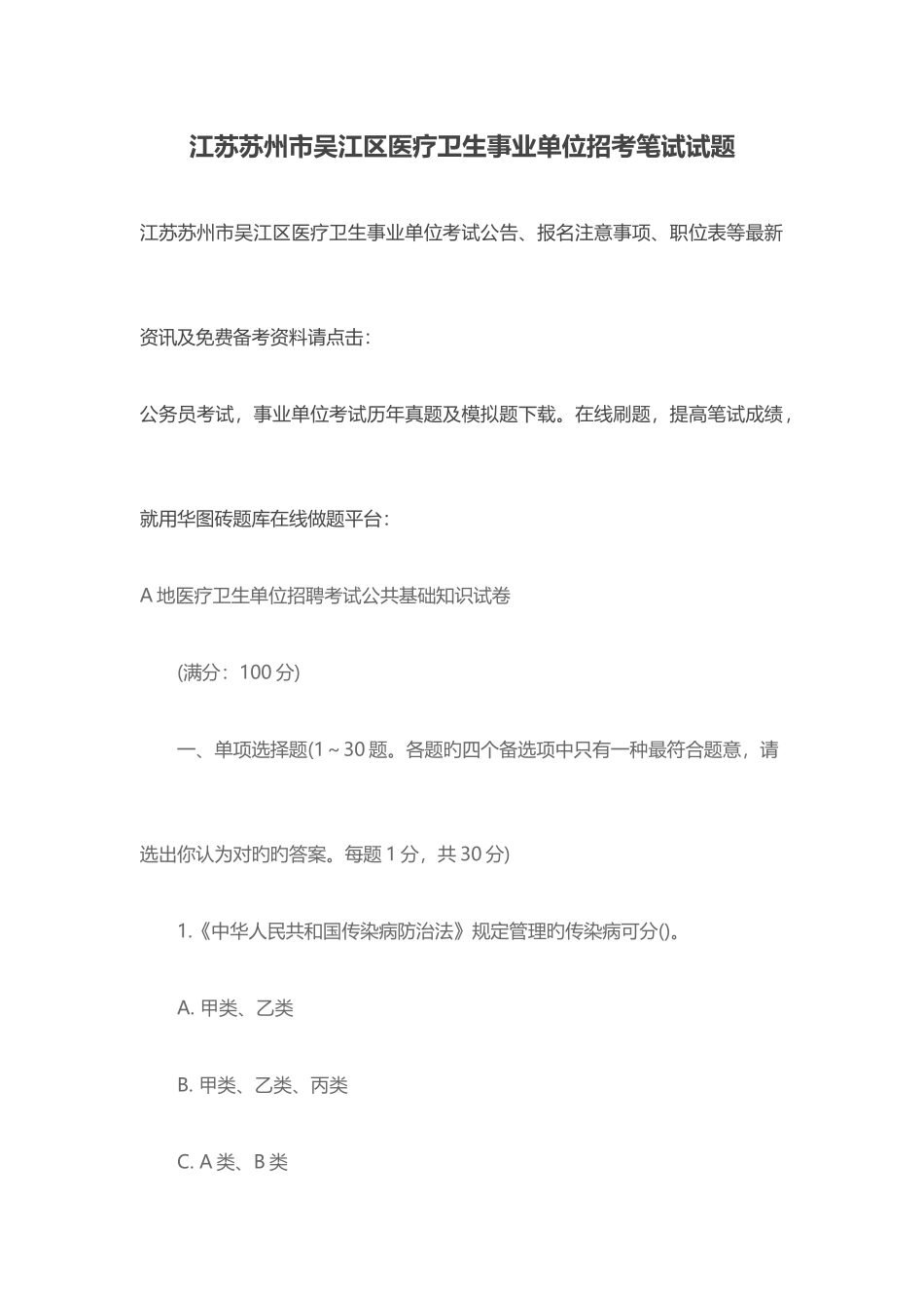2025年江苏苏州市吴江区医疗卫生事业单位招考笔试试题_第1页