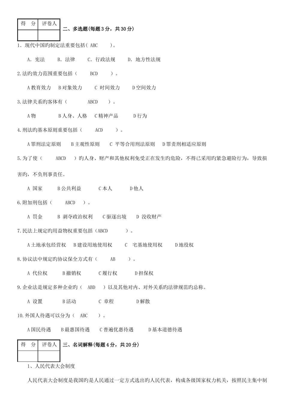 2025年电大实用法律基础考试题_第2页