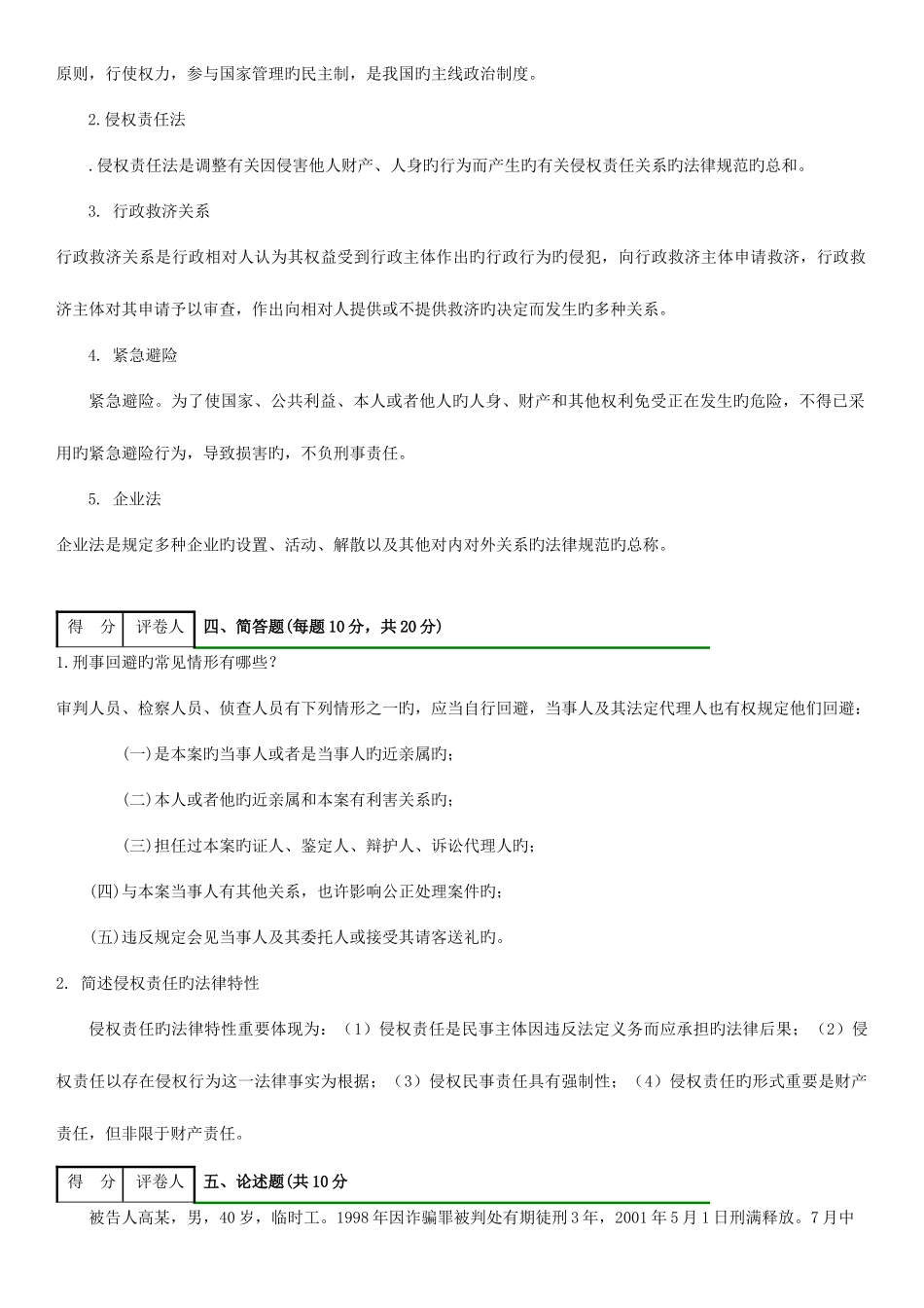2025年电大实用法律基础考试题_第3页