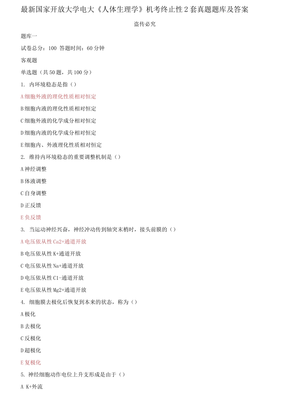 2025年国家开放大学电大人体生理学机考终结性2套真题题库及答案_第1页