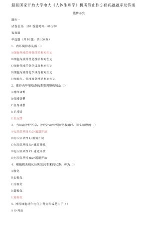 2025年国家开放大学电大人体生理学机考终结性2套真题题库及答案