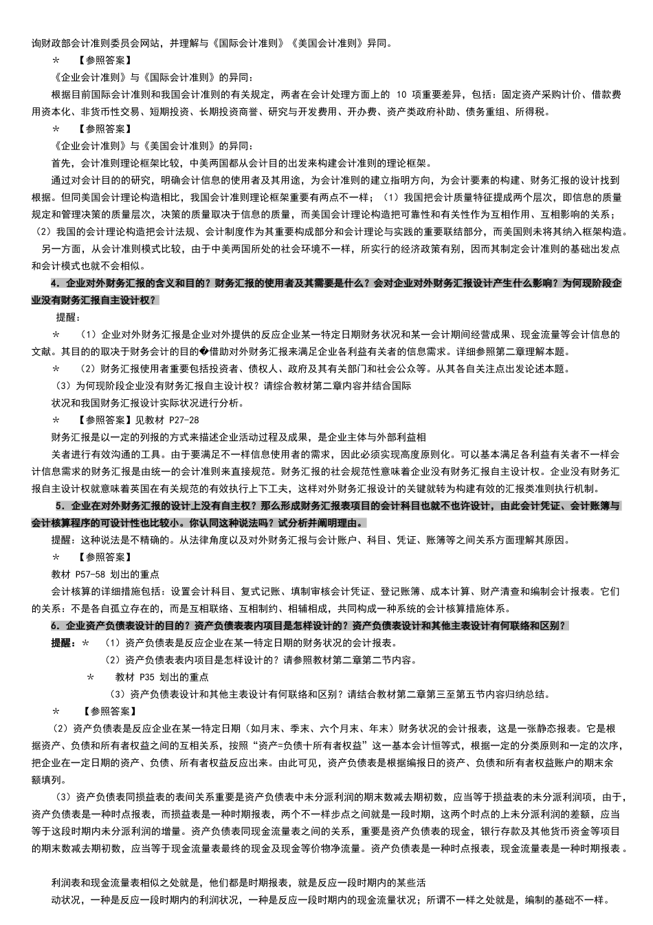 2025年中央电大会计制度设计小蓝本综合练习题及答案_第2页