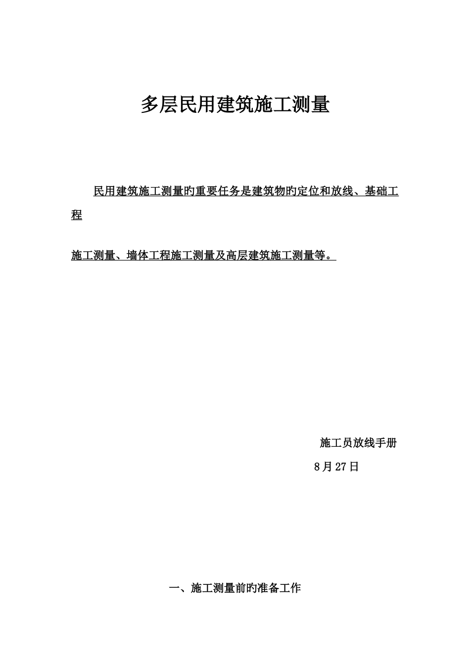 2025年新版新手施工员测量放线步骤_第1页