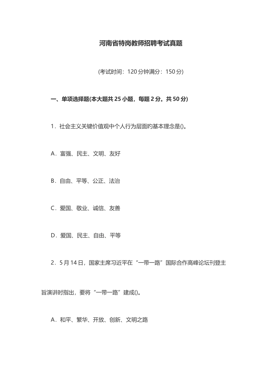 2025年河南省特岗教师招聘考试真题及答案_第1页