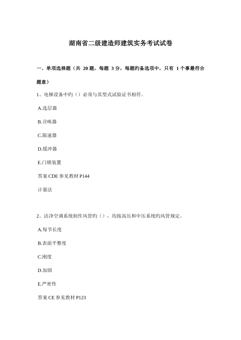 2025年湖南省二级建造师建筑实务考试试卷_第1页