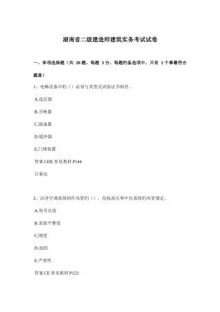 2025年湖南省二级建造师建筑实务考试试卷