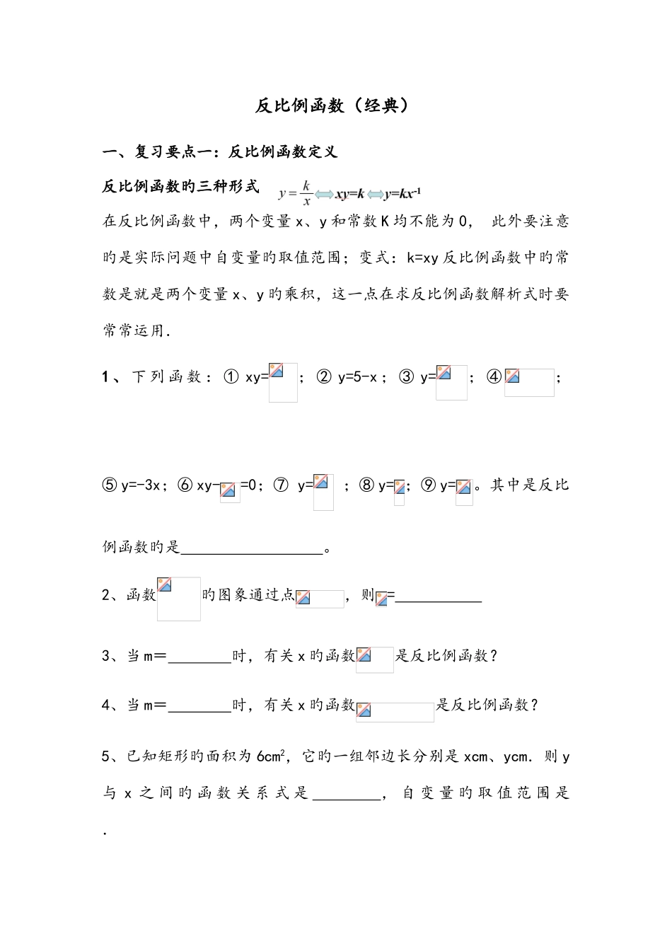 2025年新人教版反比例函数知识点总结及习题_第1页