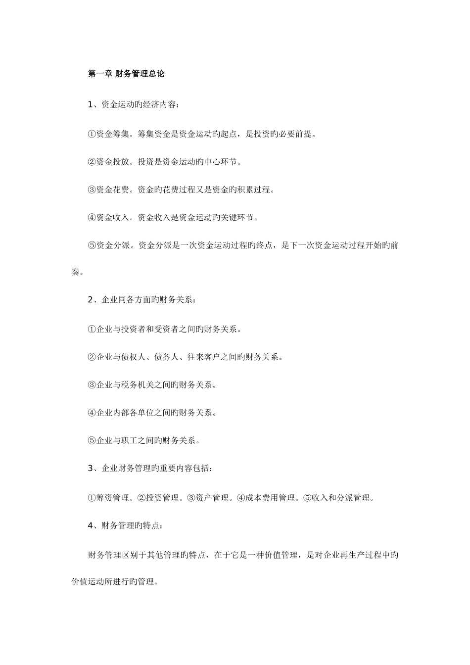 2025年高自考财务管理学复习笔记_第1页