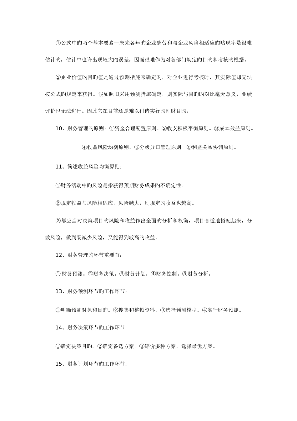 2025年高自考财务管理学复习笔记_第3页