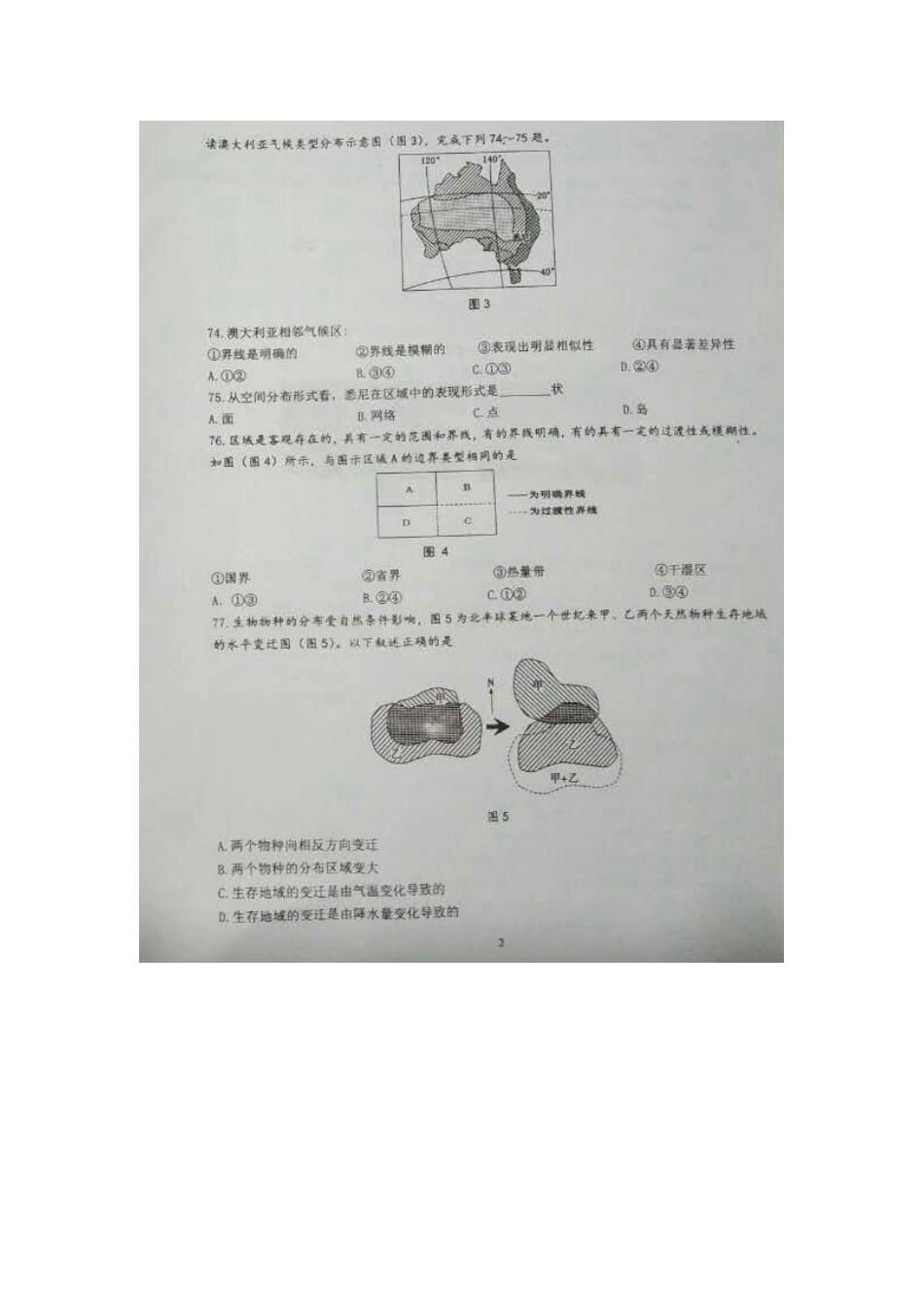 2025年黑龙江省佳木斯市高二地理上册入学考试试题_第2页