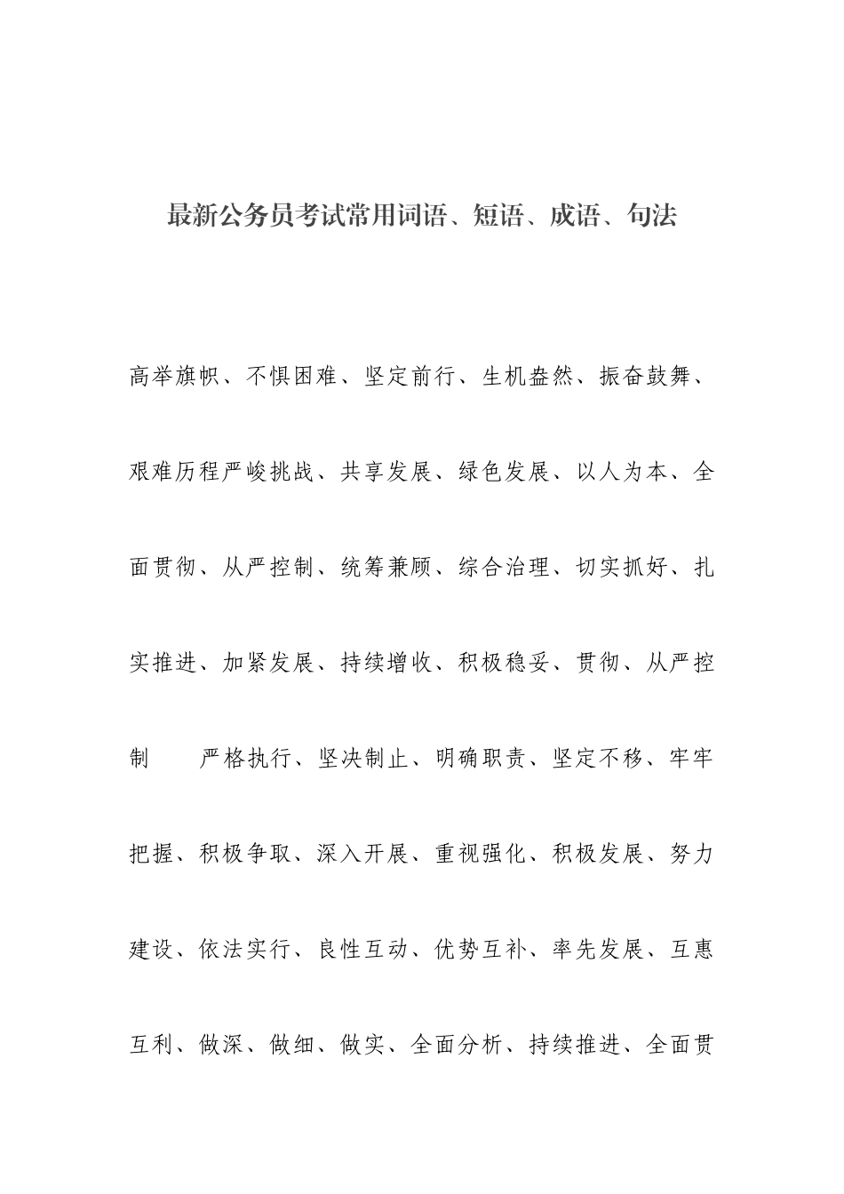 2025年公务员考试常用词语短语成语句法_第1页