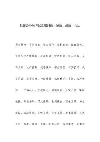 2025年公务员考试常用词语短语成语句法