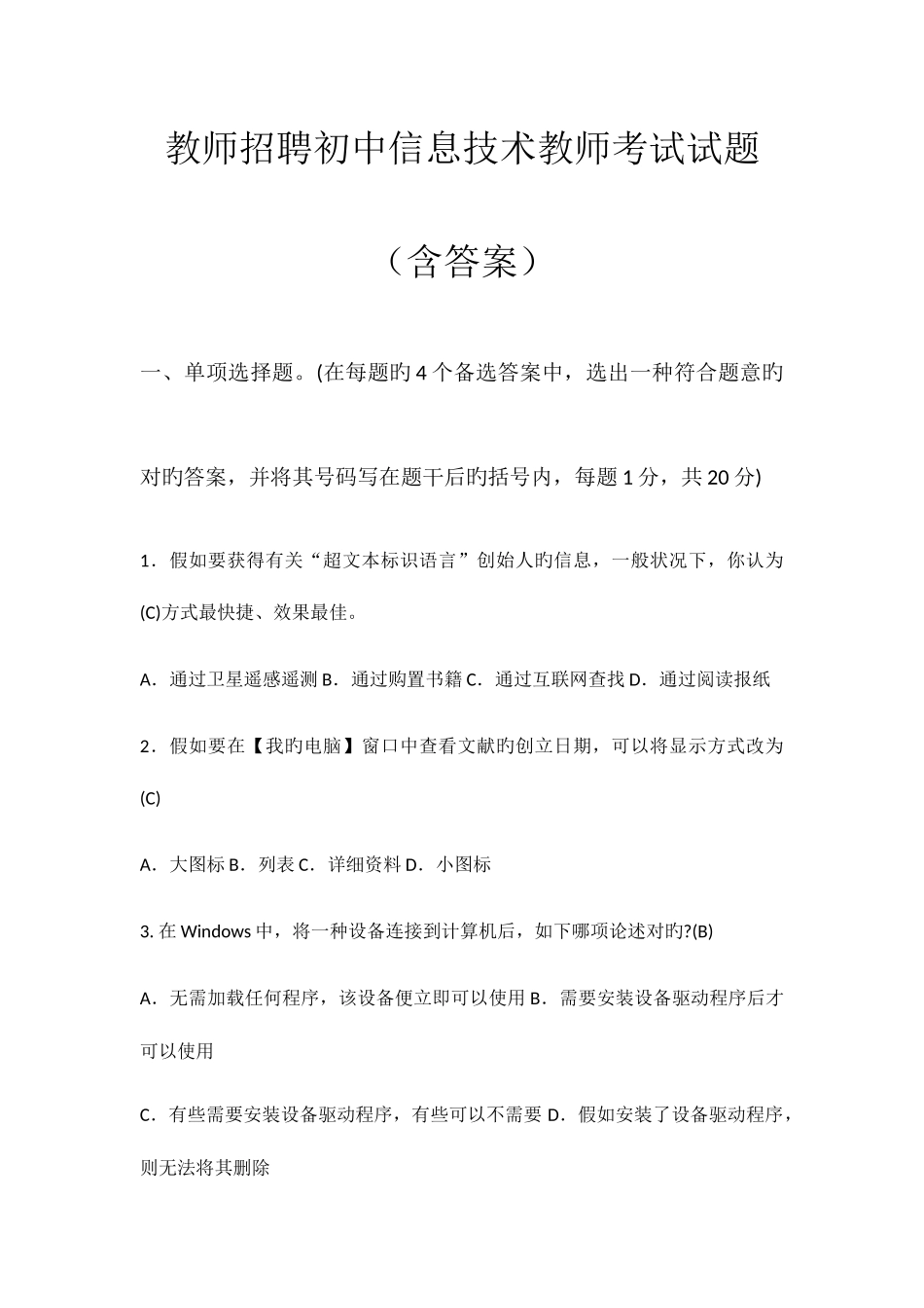 2025年教师招聘初中信息技术教师考试试题含答案_第1页