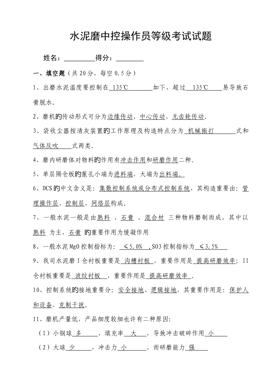 2025年水泥磨中控操作员选拔考试试题_第1页