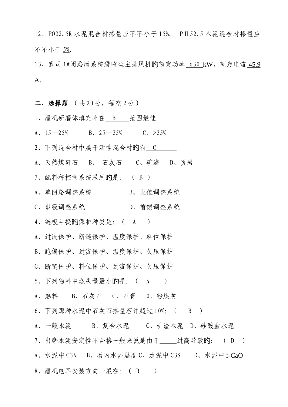 2025年水泥磨中控操作员选拔考试试题_第2页