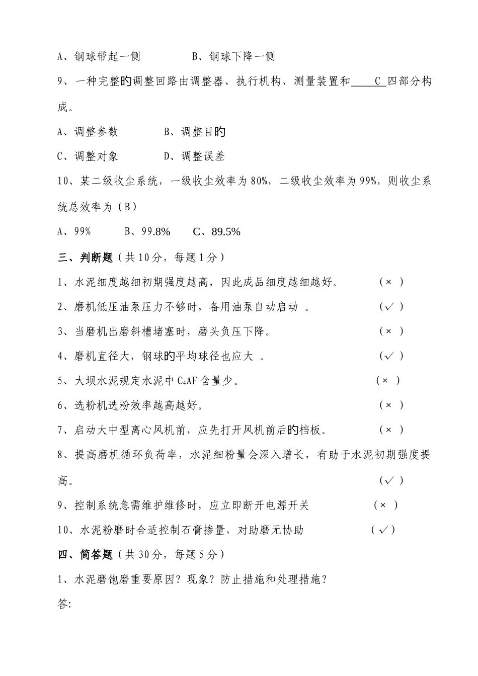 2025年水泥磨中控操作员选拔考试试题_第3页