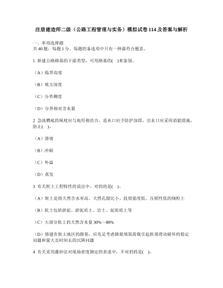2025年工程类试卷注册建造师二级公路工程管理与实务模拟试卷114及答案与解析