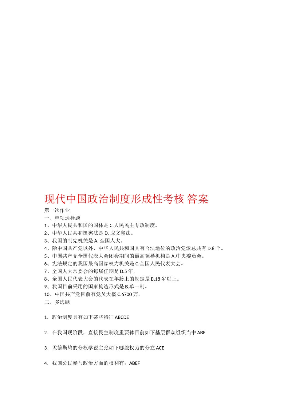 2025年电大电大《当代中国政治制度形成性考核》答案_第1页