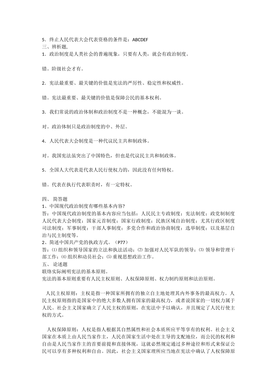 2025年电大电大《当代中国政治制度形成性考核》答案_第2页